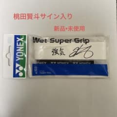 桃田賢斗　YONEX グリップテープ 桃田選手 サイン入り　グリップ　ヨネックスのサムネイル