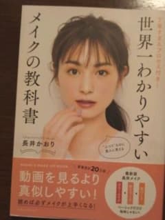 世界一わかりやすいメイクの教科書 丁寧すぎるプロセス付き!のサムネイル