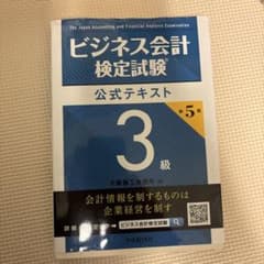 ビジネス会計検定試験 公式テキスト 3級のサムネイル