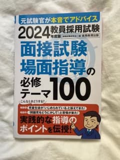 2024 面接試験場面指導の必修テーマ100のサムネイル