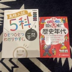 高校入試 5科と中学歴史の参考書2冊セットのサムネイル