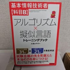 基本情報技術者【科目B】アルゴリズム×擬似言語 トレーニングブックのサムネイル
