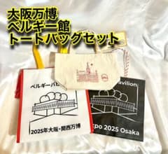関西 大阪万博 ベルギーパビリオン 限定 トートバック 保冷バッグ