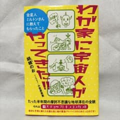 わが家に宇宙人がやってきた!! 金星人ミルトンさんに教えてもらったことのサムネイル