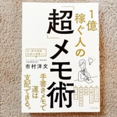 【✨美品・帯付✨】 自己啓発 ビジネス書 1億稼ぐ人の「超」メモ術 市村洋文のサムネイル