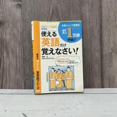 使える英語だけ覚えなさい！ 伊藤太 丸善ジュンク堂書店限定版のサムネイル