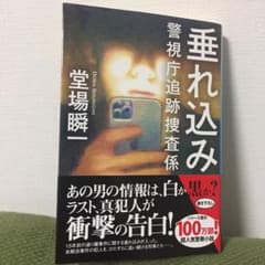 垂れ込み 警視庁追跡捜査係のサムネイル