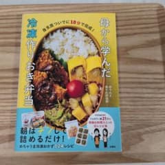 母から学んだ 冷凍作りおき弁当のサムネイル