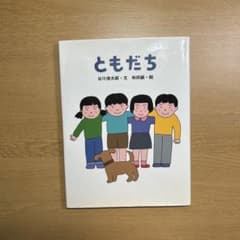 絵本　ともだちのサムネイル