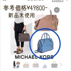 【新品未使用】マイケルコースハンドバックのサムネイル
