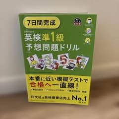 7日間完成英検準1級予想問題ドリルのサムネイル