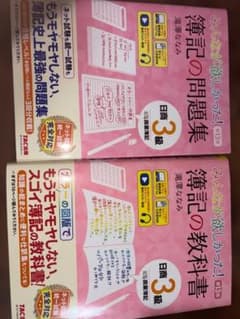 みんなが欲しかった！簿記の教科書・問題集 日商3級 第13版のサムネイル