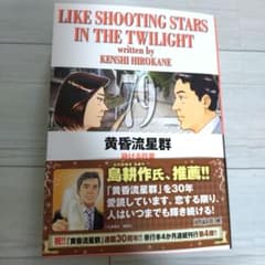 黄昏流星群 79 弘兼憲史 最新刊 - メルカリ