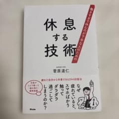 働きすぎで休むのが下手な人のための 休息する技術のサムネイル