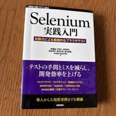 Selenium実践入門 自動化による継続的なブラウザテストのサムネイル