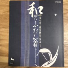 和のふだん着 : ゆかた、甚平、作務衣の縫い方をわかりやすくのサムネイル