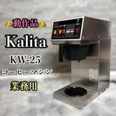 動作確認済み】 Kalita コーヒーメーカー KW-25 業務用 - メルカリ