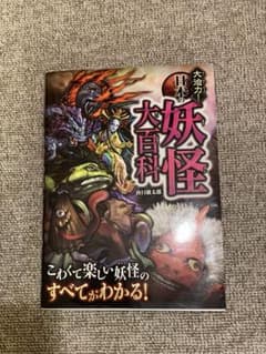 大迫力！日本の妖怪大百科 山口敏太郎 西東社のサムネイル
