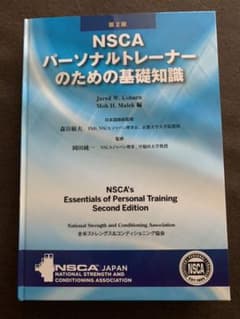 NSCAパーソナルトレーナーのための基礎知識のサムネイル