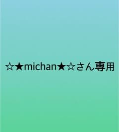 ★☆michan☆★専用のサムネイル