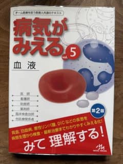 【 病気がみえる vol.5 血液 】新品未使用のサムネイル