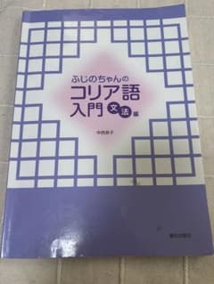 ふじのちゃんのコリア語入門文法編のサムネイル