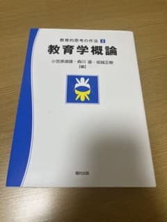 教育学概論のサムネイル