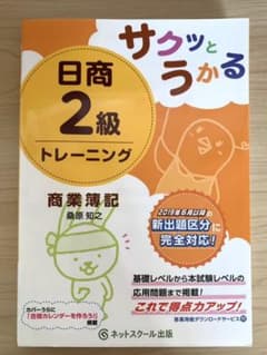サクッとうかる日商2級 商業簿記 トレーニングのサムネイル