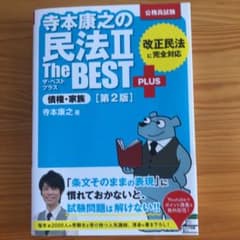 寺本康之の民法Ⅱザ・ベストプラス 債権・家族 [第2版]のサムネイル