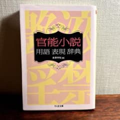 官能小説用語表現辞典のサムネイル