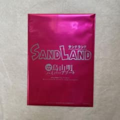 SANDLAND 토리야마 아키 입장 특전