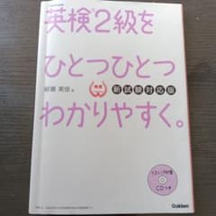 Gakken　英検2級をひとつひとつわかりやすく　新試験対応版　CD付のサムネイル