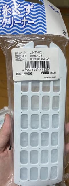 AQUA 洗濯機用 糸くずクリーナー LINT-52のサムネイル