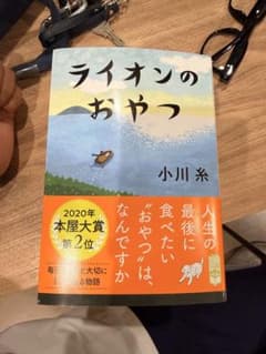 ライオンのおやつ 在庫7冊　単品600円　まとめ買い4300円のサムネイル