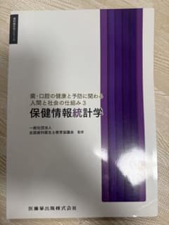 保健情報統計学のサムネイル