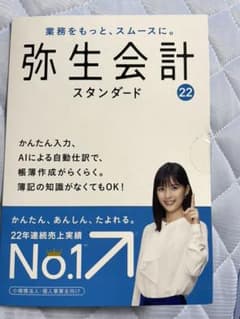 弥生会計　22 スタンダード 通常版のサムネイル