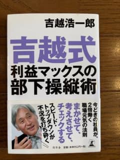 吉越式 利益マックスの部下操縦術のサムネイル