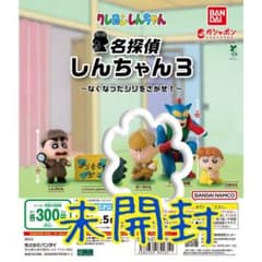 未開封・ガチャガチャ名探偵しんちゃん3のボーちゃん - メルカリ