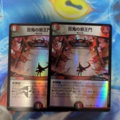 百鬼の邪王門　ホイル　2枚のサムネイル