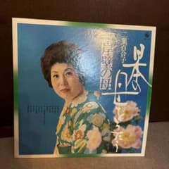 二葉百合子　岸壁の母　レコードのサムネイル