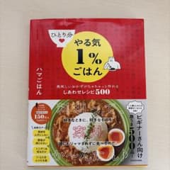 ひとり分やる気1%ごはん 美味しいおかずがちゃちゃっと作れるしあわせレシピ500のサムネイル