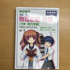漆原晃の物理基礎・物理〈力学・熱力学編〉が面白いほどわかる本 : 大学入試のサムネイル