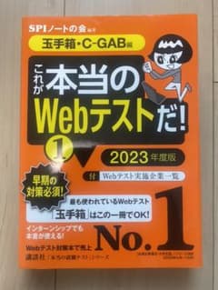 【玉手箱・C―GAB編】 これが本当のWebテストだ! (1) 2023年度版のサムネイル