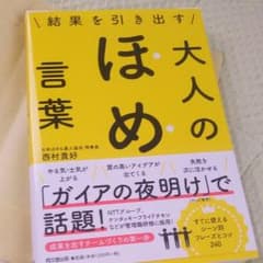 結果を引き出す 大人のほめ言葉のサムネイル