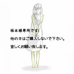 坂本様専用(*´ `*)のサムネイル
