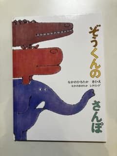ぞうくんのさんぽのサムネイル