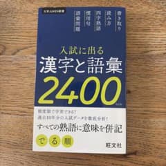 入試に出る漢字と語彙2400 改訂版 旺文社のサムネイル