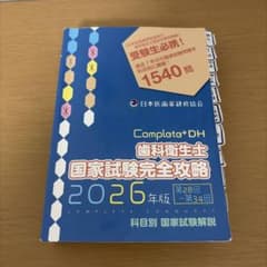 Completo+DH 歯科衛生士 国家試験完全攻略 2026年版 - メルカリ
