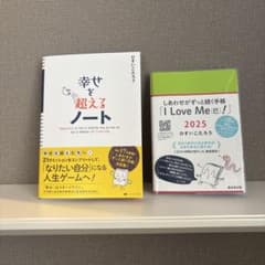 ひすいこたろう ☻︎ 幸せを越えるノート➕しあわせがずっと続く手帳 2025のサムネイル