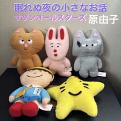 眠れぬ夜の小さなお話 原由子 ぬいぐるみ - メルカリ
